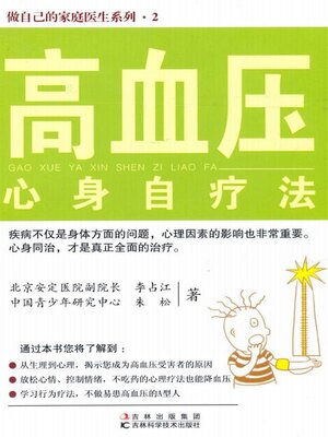 cover image of 高血压心身自疗法